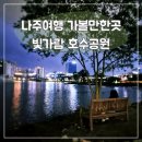 빛가람 호수공원 | 나주 빛가람전망대 모노레일 빛가람호수공원 야경 감상