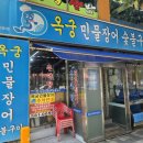 WR(인천광역시 서구)-[가정로]-상-4 | 인천 서구 장어맛집 옥궁민물장어(+빠가사리매운탕)