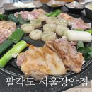 팔각도 서울장안점 | 팔각도 서울장안점 : 장안동 숯불 닭갈비 맛집 다녀옴!