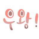 오스타세탁소 이미지