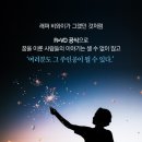 꿈꾸는다락방 이미지