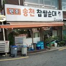 송천순대국 | 송천순대국 본점 | 월곡역 맛집 | 동덕여대 혼밥 | 메뉴 가격 메뉴판