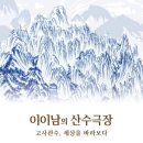 산수인가 아시아경제