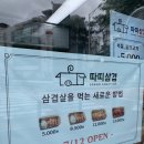 따띠삼겹용인