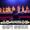 순천문화예술회관 대극장 | 순천문화예술회관 아이와 공연 순천의 역사 순천가삼삼오오