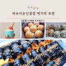 배스킨라빈스전남영암 | [블챌] 여수 이순신 광장 먹거리 추천(바다 김밥 갓버터도나스 구봉만두 아이스크림 옥)