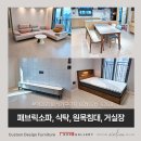 제일코아스 | 마석가구단지스윙소파 식탁 거실장 침대 모던한 세트완성