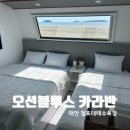 윤슬에, 쉬다 | [태안] 🌊 침대에서 윤슬 보는 갓성비 카라반 '오션블루스' (내돈내산 예약팁)