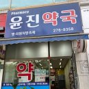 윤진약국 이미지