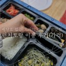 런치토랑 | 송도 점심 도시락 배달 전문점 &#39;런치토랑&#39; 정기배송 이용후기(비용, 수거)