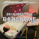 쥬비스다이어트 대구범어점 | [수성구헬스장보다 현실적인 다이어트] 쥬비스대구범어점 한 달 결과와 홈케어 준비기