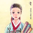 '옷소매 붉은 끝동' 소설 : 미공개 외전+웹툰 공개 이미지