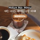 메종메르미누(Maison Mer Minou)