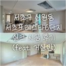 서초포레스타6단지 | 서초구 신원동 서초포레스타 6단지 실크 시공 전후(feat. 거실만)