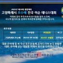 2025년 생활체육 고양특례시 호수배 전국이순 테니스대회 연기(10월중) 이미지