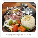 후쿠오카함바그진주 | 진주 롯데몰 식당 추천 , 내돈내산 솔직후기 | 후쿠오카함바그