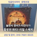 광명초등학교 | [공지] [광명초 영어학원 잉글리시아이]할로윈 행사 후기! 아이들이 영어로 즐겁게 즐긴 하루!