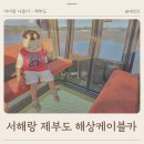 크리스탈 | 서해랑 제부도 케이블카 가격 시간 크리스탈 아이랑 탑승후기