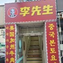 이선생우육면