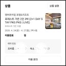 더베이호텔앤풀빌라 | 제주 독채 풀빌라 엠버 퓨어힐 호텔 앤 리조트 제주 2인 후기
