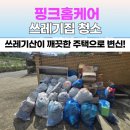 환경교육(음식물 폐기물 처리) | 세종 연동면 주택 쓰레기집 폐기물처리 후기｜핑크종합청소의 깔끔 복구 현장