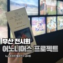 어노니머스 프로젝트 부산, 서면 전시회 찾는다면 여기 어때? 전시정보부터 주말 방문 후기까지