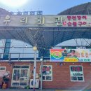 두찜&떡참 전북고창점 | 고창선운사맛집 고창맛집 우리회관, 100% 국내산 풍천장어와 전라도 밑반찬의 진수