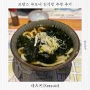 프랑스 샤모니 일식당 맛집 추천 후기ㅣ사츠키(Satsuki)