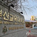 부산교육대학교 이미지