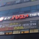 효천숯불갈비