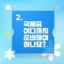 학부모님들이 가장 궁금해 하는 국제중 입시 핵심 질문 5가지 Q&amp;A 위례 영어 수학 국제중학원