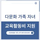 다문화가족지원센타 | 다문화 가족 지원센터 자녀 교육활동비 지원법
