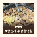 수상한 집주인(평일) | [서울/성동] 왕십리 수상한막창 본점 | 왕십리 막창 맛집 평일 주말 웨이팅 솔직 후기