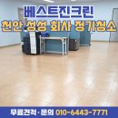 하나크린 | 천안 성성동 회사 사무실 정기청소 후기 - 청소 전문업체 베스트진크린