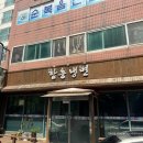 군산시함흥냉면 이미지