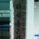 하시동2리 이미지