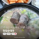 청담순대국 - 파주시 가온로 174 | 국내산 사골육수와 잡내 없이 깔끔했던 개운동 순대국, 청담순대 후기