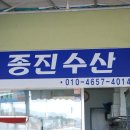 종진수산 네이버블로그