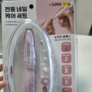 네일은애 | 다이소 진동네일케어세트 사용후기