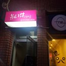 승곡 한의원 네이버블로그