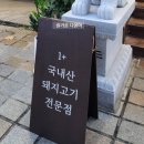 남구-83 | 대구 83해치 봉덕동 삼겹살 파인다이닝 느낌의 주차장...주는 삼겹살맛집 메뉴판 가격표 주차장 솔직후기