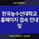 한국농수산대학교 홈페이지 접속 안내 및 정보 포털 꿀팁 정리