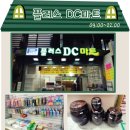 DC플러스마트 이미지
