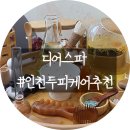 인천 두피케어 잘하는 곳 ｜ 송도 두피 클리닉 디어스파 후기