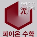 파이온수학학원