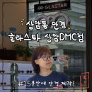 글라스타 안경콘택트(석계역점) | 상암동 안경 15분만에 제작!! 글라스타 상암DMC점 민생회복지원금 사용 가능! 가성비 안경 렌즈