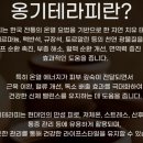옹기테라피