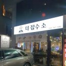 더잡수소 수성점 네이버블로그