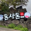신안카서비스 | 제주한림협재흑돼지 맛집 돈사돈 한림협재점, 연탄불에 구워주는 진짜 제주 흑돼지 맛집!