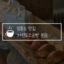 746 | 영종도 자연도소금빵 본점 주말 오픈런 웨이팅 후기 인생 맛집